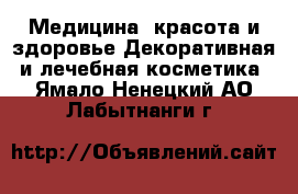 Медицина, красота и здоровье Декоративная и лечебная косметика. Ямало-Ненецкий АО,Лабытнанги г.